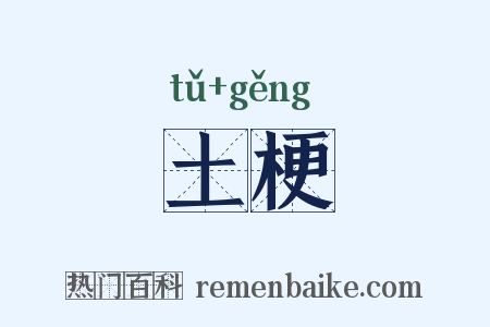 土梗是什么意思的图片